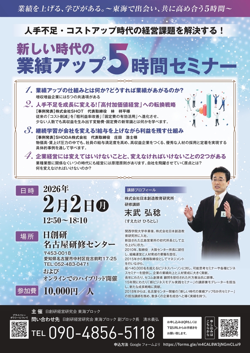 東海ブロック主催業績アップ５時間セミナー					