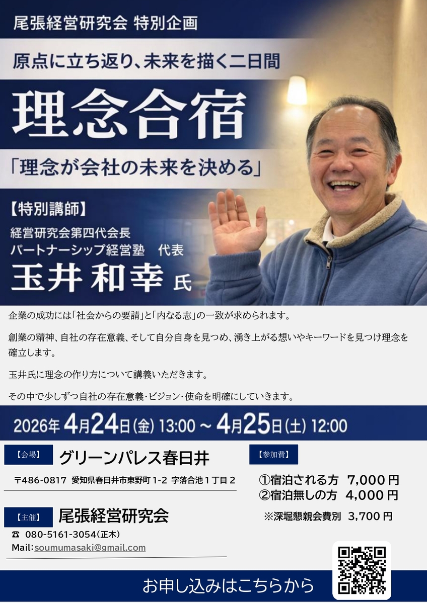尾張経営研究会　理念合宿